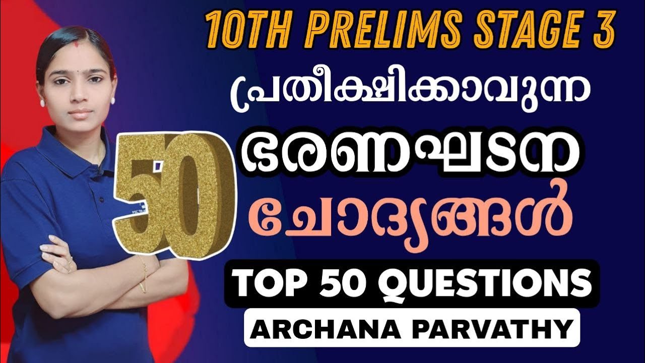 TOP 50 CONSTITUTION QUESTIONS|10TH PRELIMS STAGE 2 IMPORTANT QUESTIONS|PSC TIPS AND TRICKS