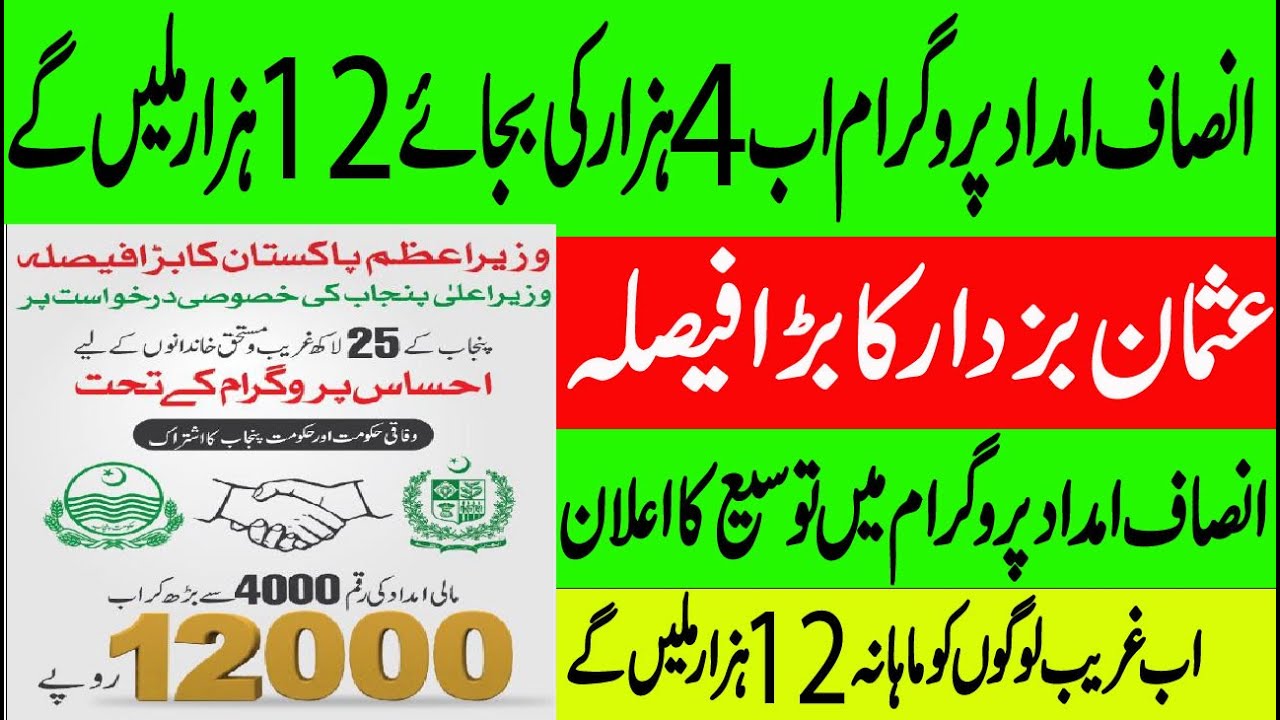 CM Punjab Insaf Imdad Program 2020/How to receive 12000 payment from insaaf imdaad