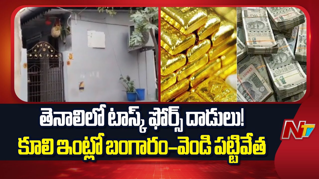 Task Force Raids in Tenali | 800g Gold & 15kg Silver Seized | NTV Telugu