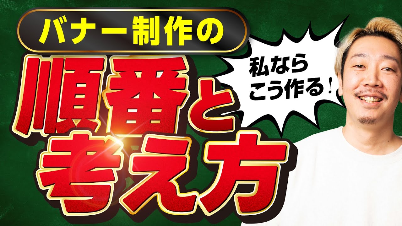 【1から全部見せます】プロがやってるバナーの作り方と手順を初心者向けに解説！