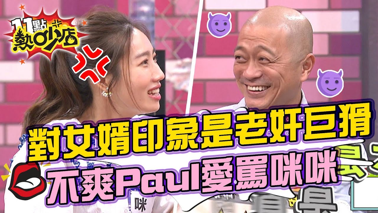 咪咪媽對女婿第一印象竟是「老奸巨猾」 不爽Paul大男人主義愛罵咪咪？！ 11點熱吵店 20210909