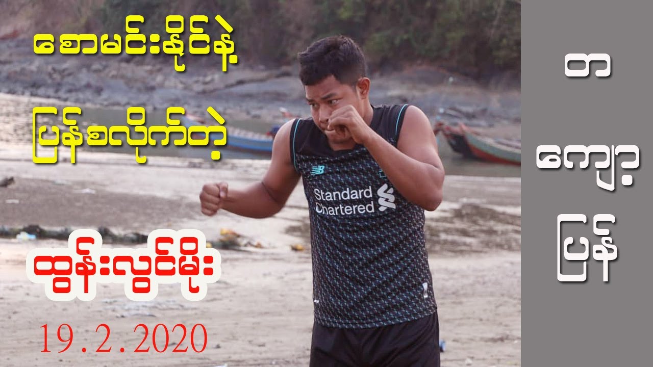 Tun Lwin Moe vs Saw Min Naing (19.2.2020) ထွန်းလွင်မိုး နဲ့ စောမင်းနိုင်
