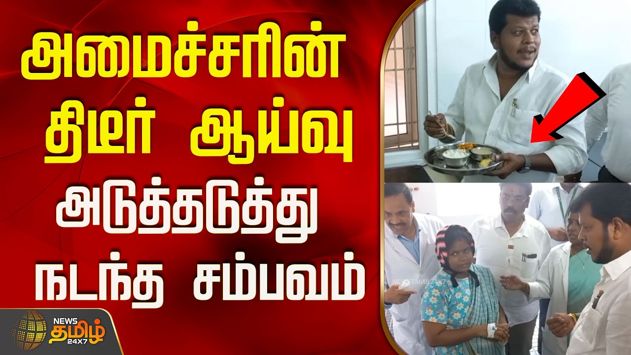 அமைச்சரின் திடீர் ஆய்வு...அடுத்தடுத்து நடந்த சம்பவம்..! | Minsiter Vijay Balaji | Vellore | CM Vijay