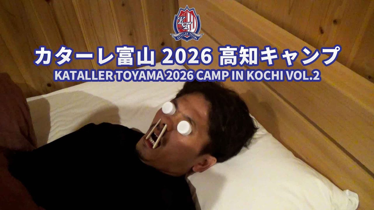 カターレ富山2026高知キャンプ　Vol.2