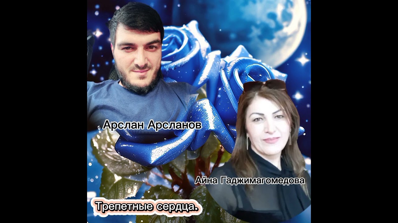 АРСЛАН АРСЛАНОВ И АЙНА ГАДЖИМАГОМЕДОВА  - ТРЕПЕТНЫЕ СЕРДЦА #новинка2024
