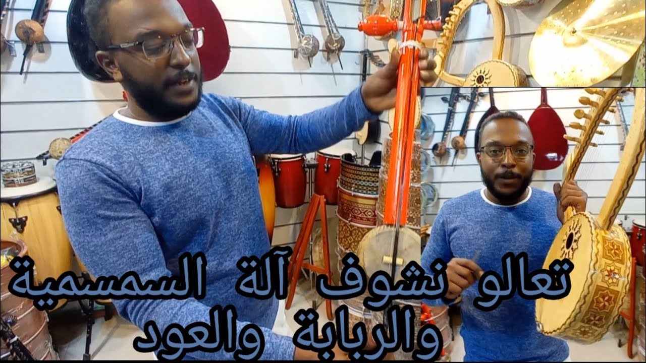 تعريف آلة السمسمية والربابة والعود