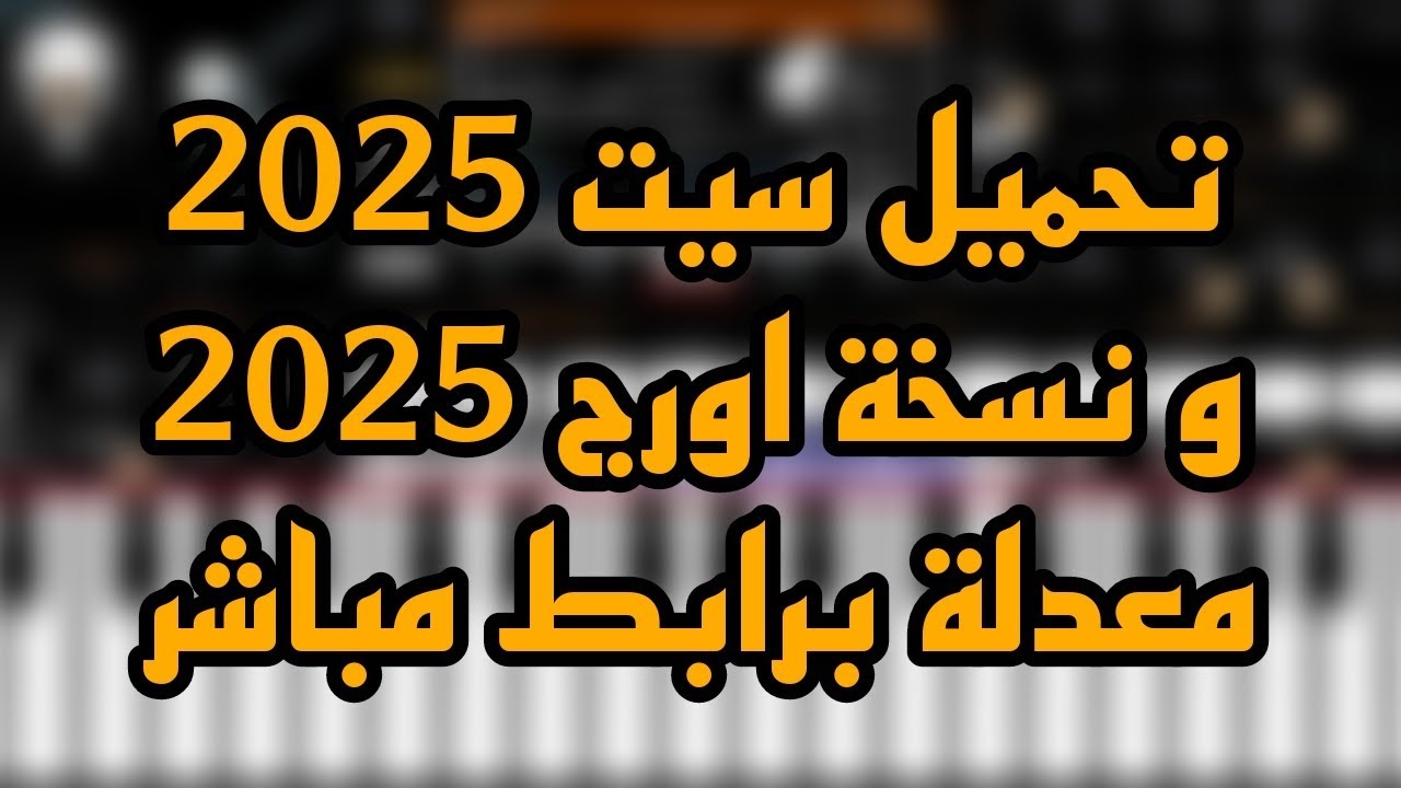 تحميل سيت السنة الجديده 2025 و استعراض السيت و نسخة اورج معدلة جاهزة برابط مباشر♥🔥