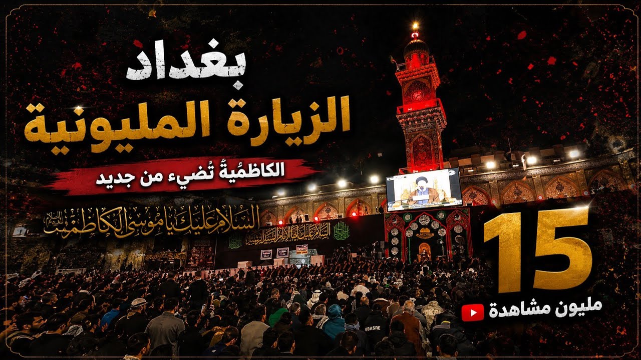 15 million visitors in Baghdad 🇮🇶 !!