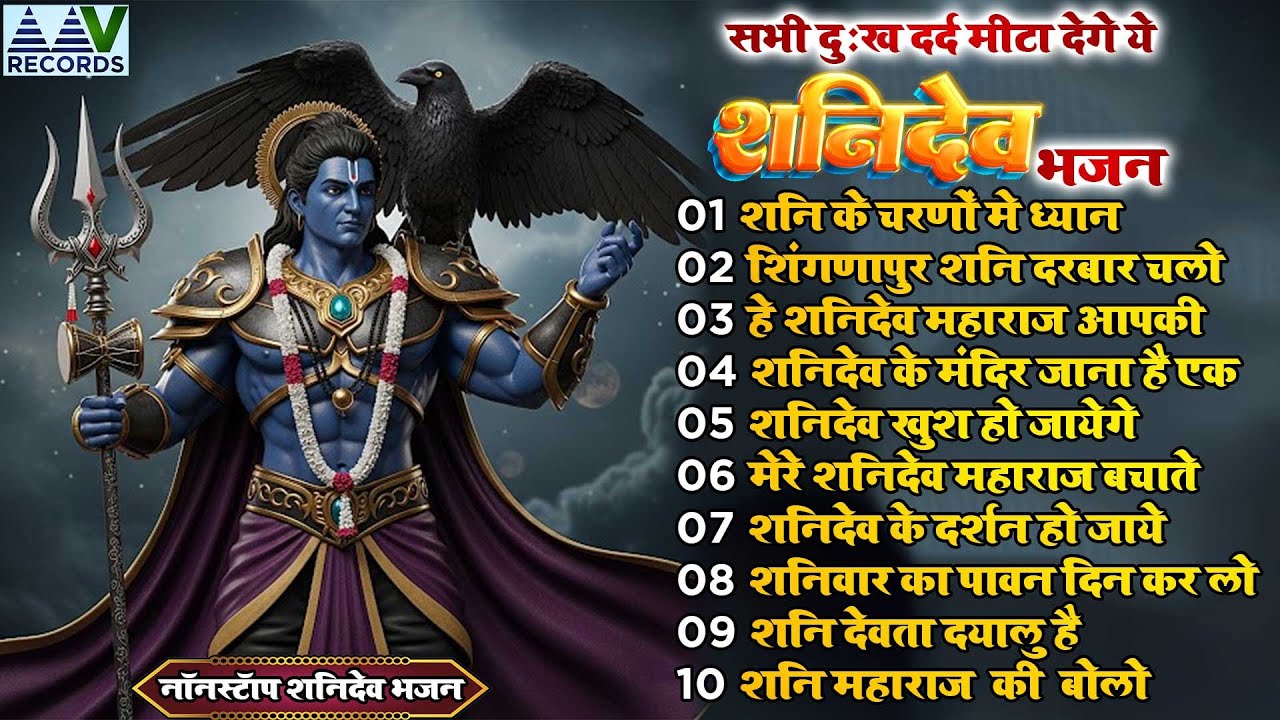 नये साल मे बड़े से बड़े संकटो से बचाएगा शनिदेव जी का यह भजन | Shani Bhagwan Bhajan | Shanidev Bhajan