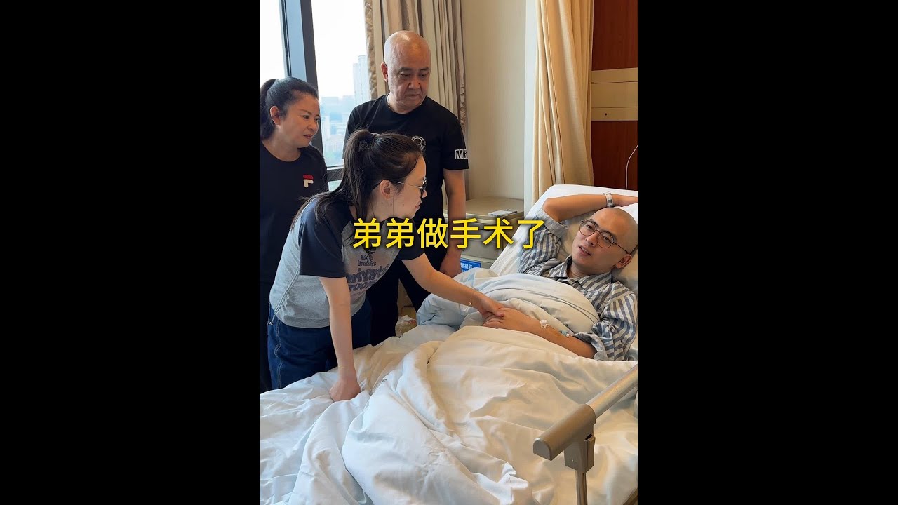 这几天弟弟一直在做各种检查，以及输液让身体能达到做手术的标准，现在要做手术了看见弟弟能做手术了，悬着的心会好一点点，但是看见弟弟进手术室又好怕好怕#弟弟 #家人 #肿瘤 #战胜病魔 #记录生活