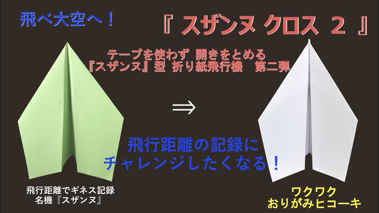 【こだわりの紙飛行機】距離タイプ。より遠くまで飛ぶ！機体の開を止めるスザンヌ型折り紙飛行機の第二弾です  #paperplane#折り紙#suzanne