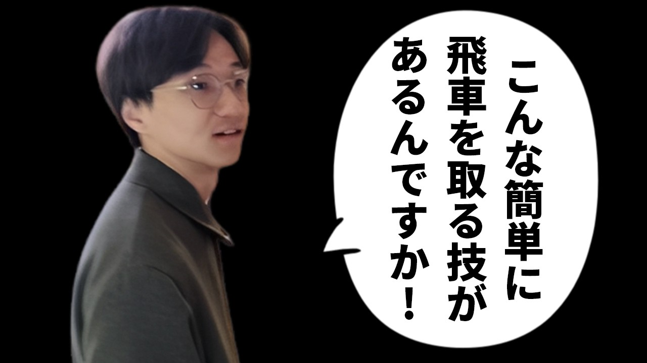 簡単飛車が取れるこの技、最高すぎる