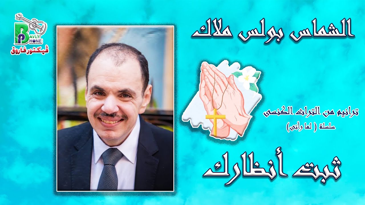 Boles Malak -Sabet Anzarak |الشماس بولس ملاك - ثبت انظارك