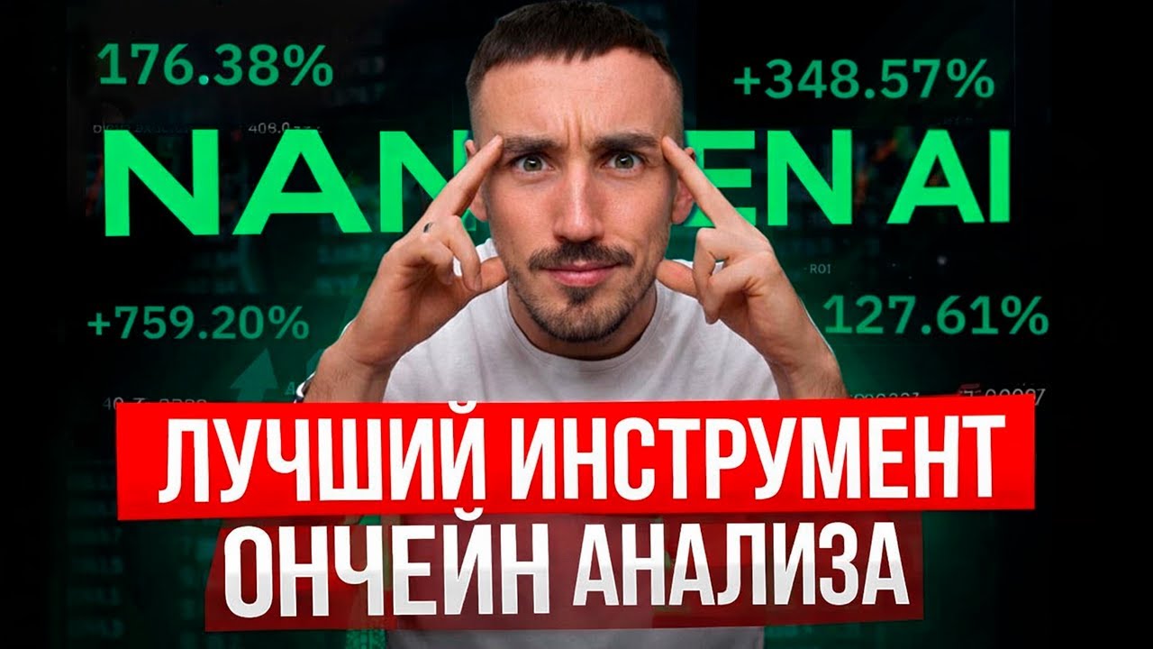 ТАЙНЫЙ ИНСТРУМЕНТ ДЛЯ ПОИСК МОНЕТ ДО ПАМПА: ОБЗОР NANSEN