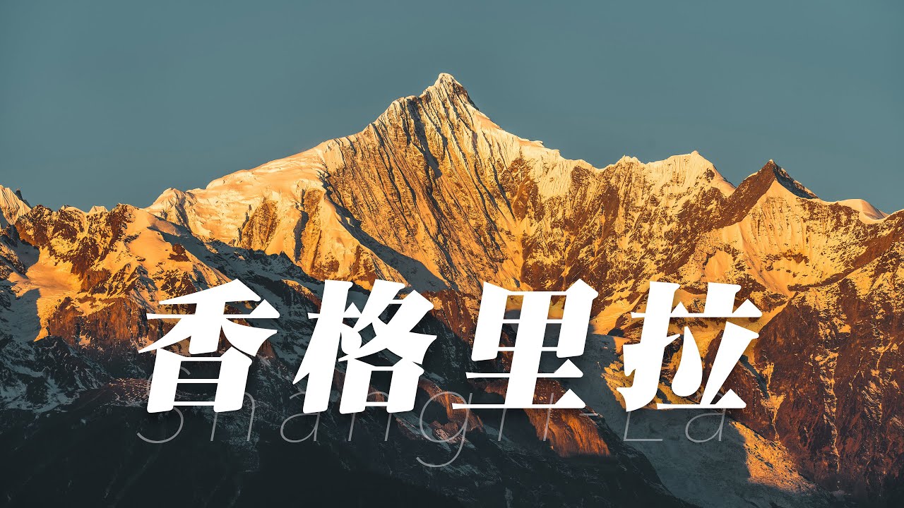 穿越香格里拉：为了拍这个视频，我们等了整整3年！