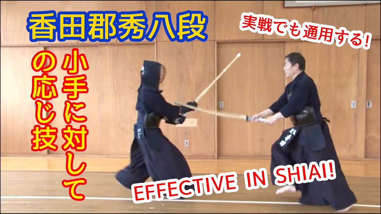 【ŌJI-WAZA AGAINST KOTE】Kouda Kunihide 8th Dan ⎪ 【小手に対しての応じ技】香田郡秀八段 ・剣道授業