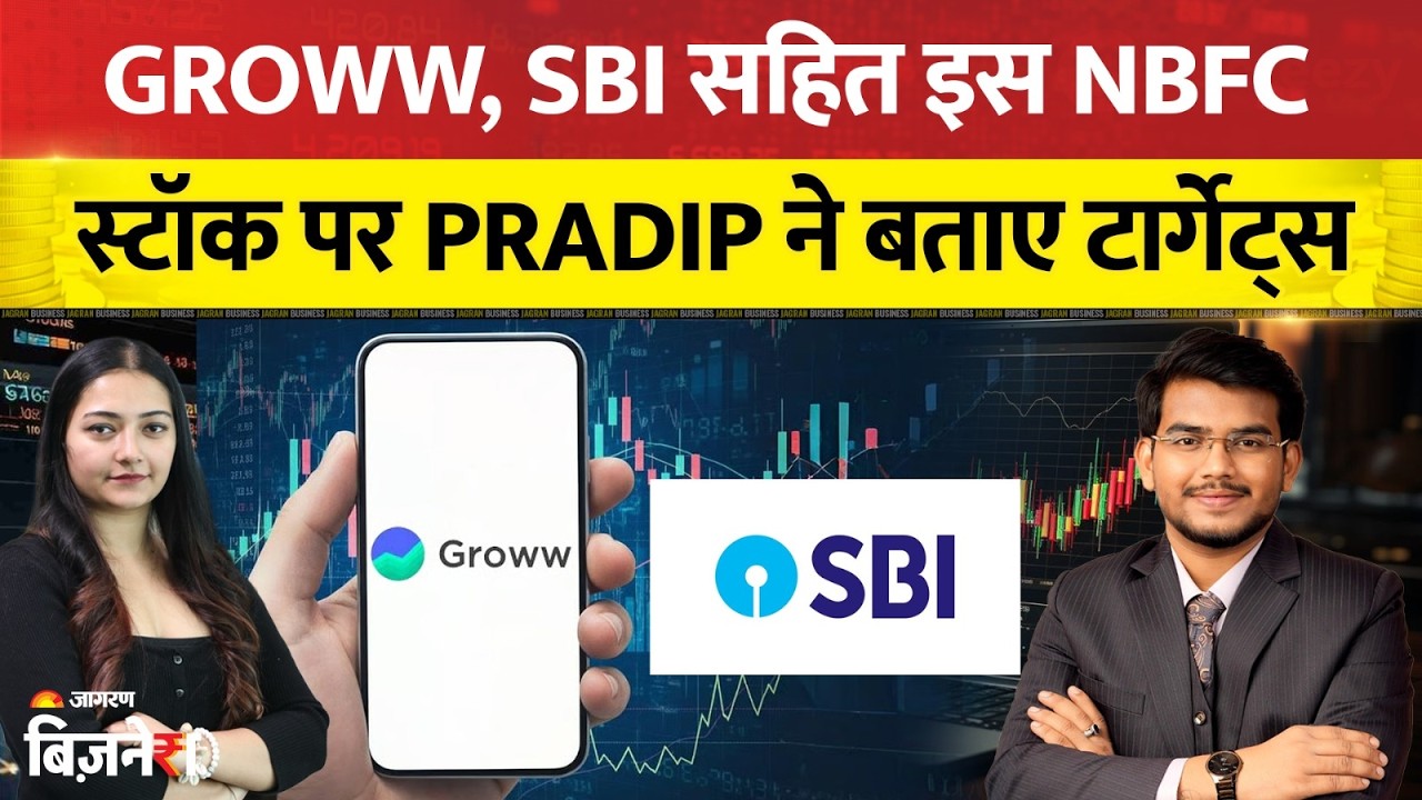 Stocks To Buy: Groww, SBI सहित इस NBFC Stock पर Pradip ने बताए टार्गेट्स | Pradip Haldar Stock Picks