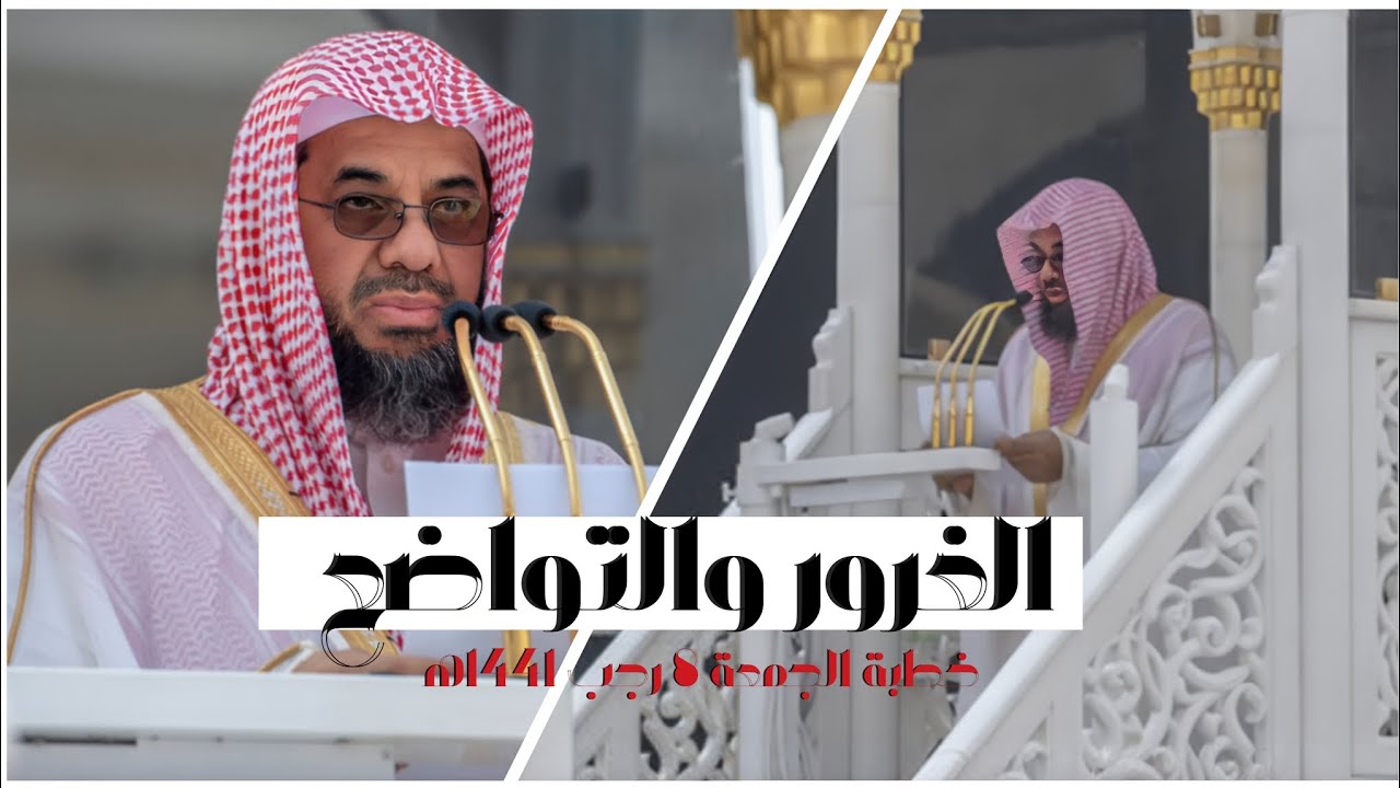 خطبة مؤثرة عن ﴿الغرور والتواضع﴾ من خطبة الجمعة 8 رجب 1441ه‍ للشيخ سعود الشريم 🕋🕊️