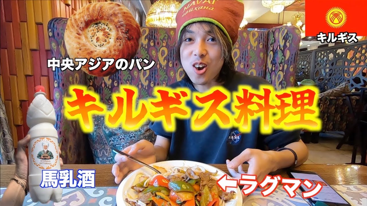 【美味】キルギス料理堪能しまくり！！ラグマン美味すぎ。謎のジュース、国民酒を飲んでみたら、、、【ユーラシア大陸横断＃38】