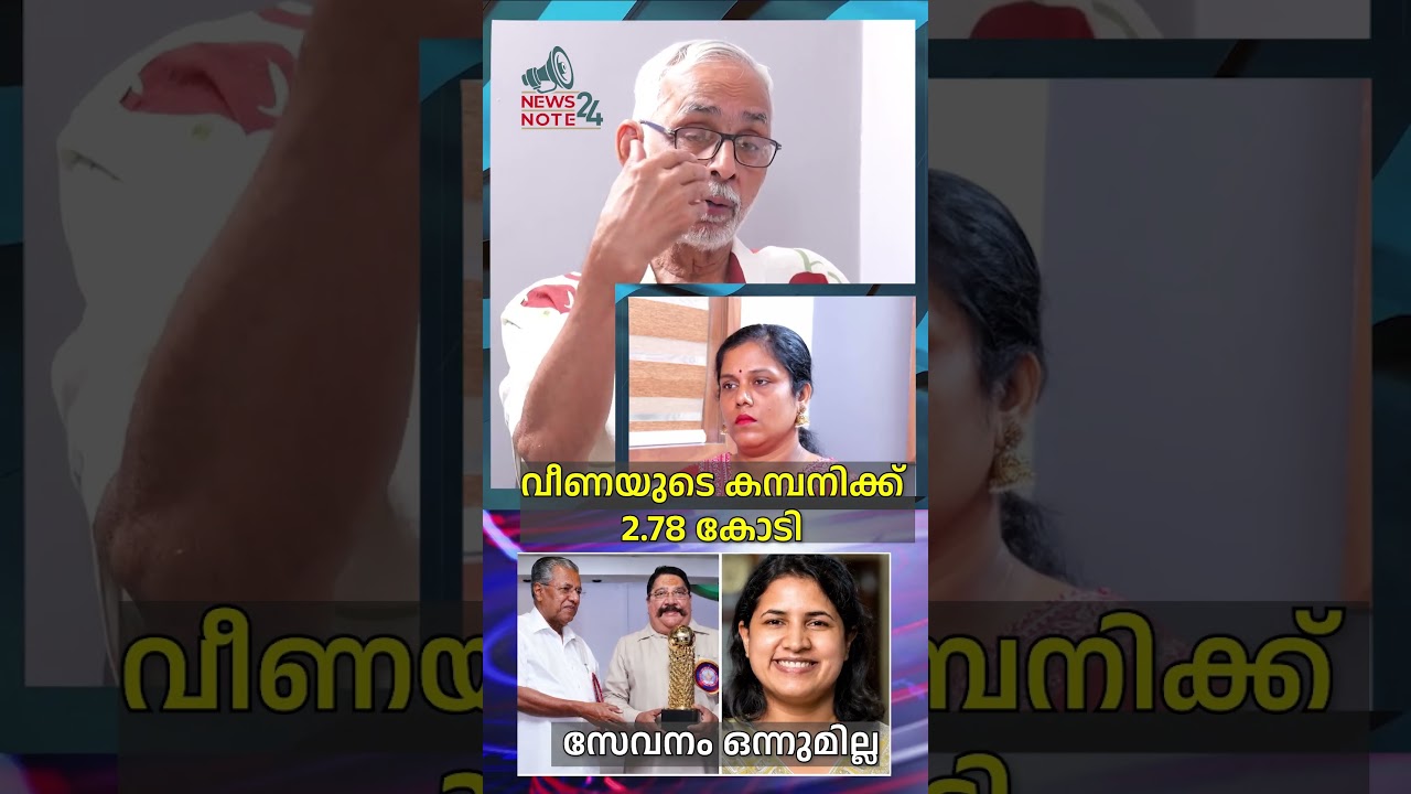വീണയുടെ കമ്പനിക്ക് 2.78 കോടി , സേവനം ഒന്നുമില്ല  | ed  | veena vijayan | cmrl | news note 24