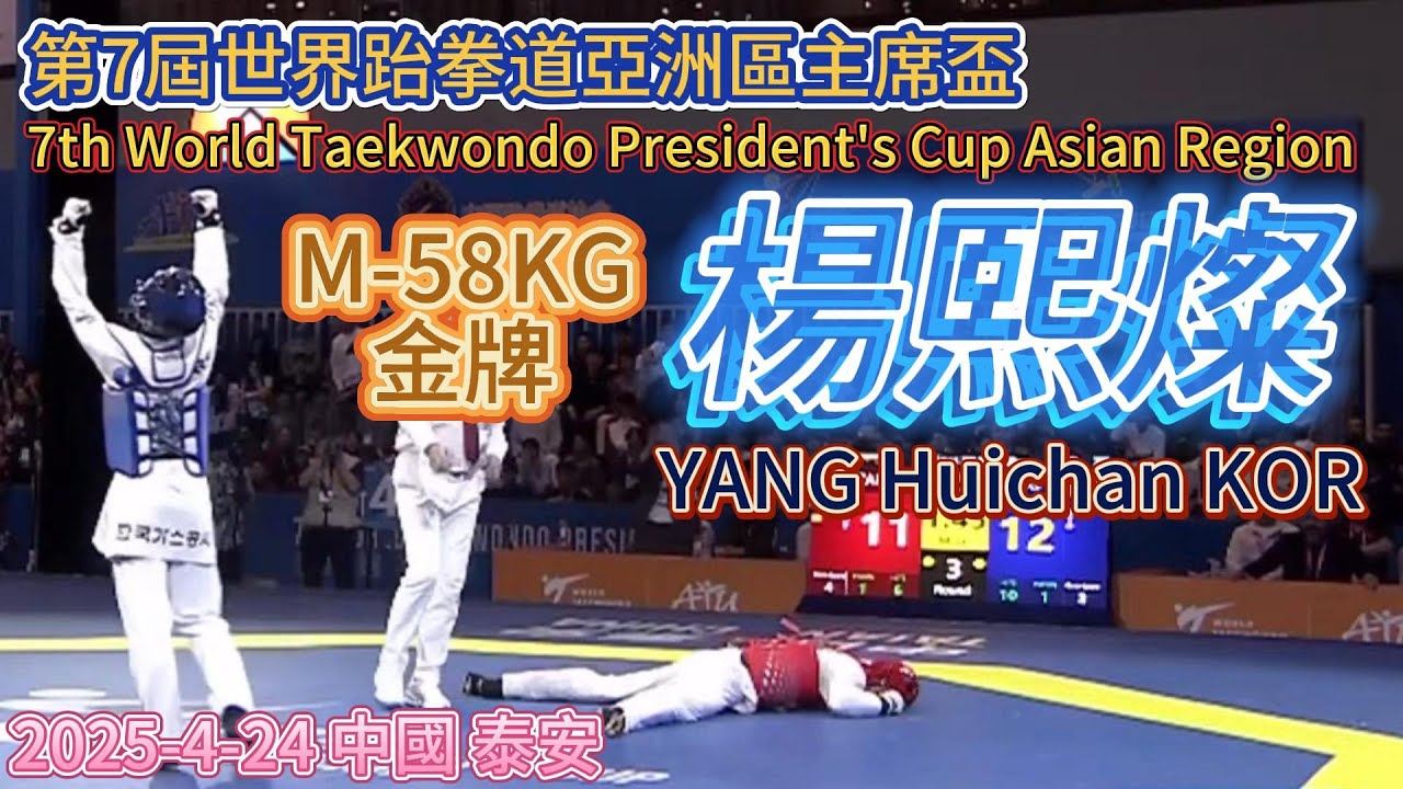 楊熙燦-第7屆世界跆拳道亞洲區主席盃 M-58KG金牌/YANG Huichan(양희찬) KOR /7th World Taekwondo President's Cup Asian Region