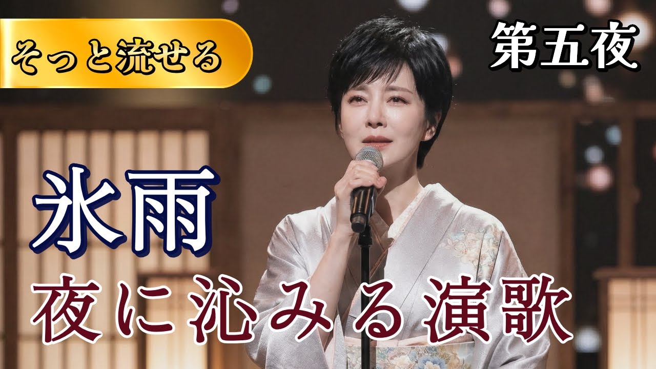 🎙️【第五夜】涙が凍るほど切ない… 【歌詞付き】❄️冬の夜に聴きたい「氷雨」(ひさめ) と演歌名曲選 #演歌の手紙