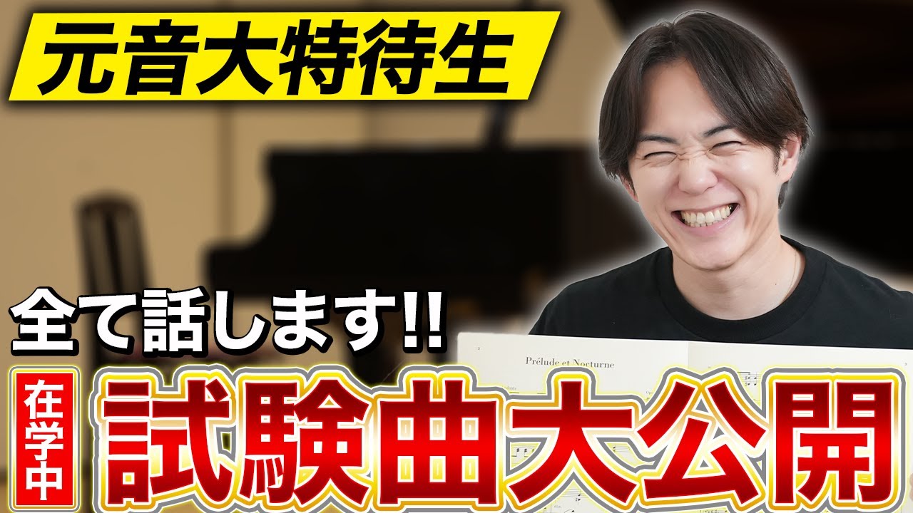 【元東京音大特待生が語る】裏に隠された選曲理由の美学...！？｜学生時代の試験曲全部話します！！