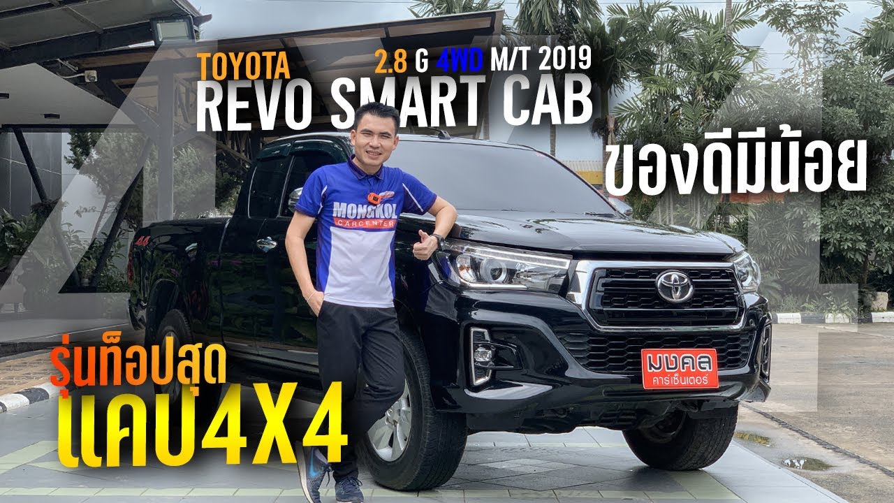 กระบะแคป 4X4 รุ่นท็อปสุด TOYOTA REVO SMART CAB 2.8 G 4WD M/T 2019 ของดีมีน้อย