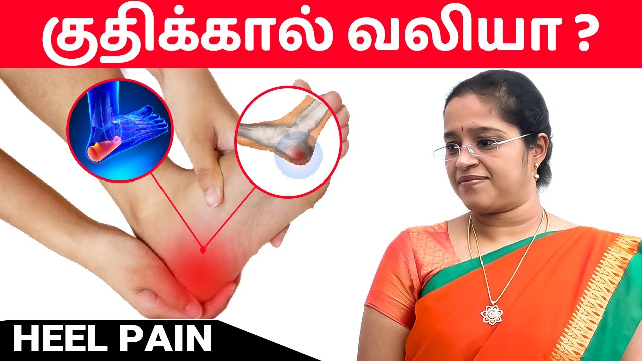 குதிக்கால் வலியா ? | Heel Pain | Plantar Fasciitis in tamil | Dr. A.VENI | RockFort Neuro Centre