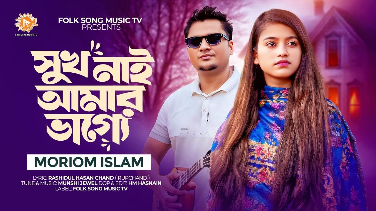 সুখ নাই আমার ভাগ্যে । Sukh Nai Amar Vagge । Moriom Islam । মরিয়ম ইসলাম । Best Song । Sad Song 2025।
