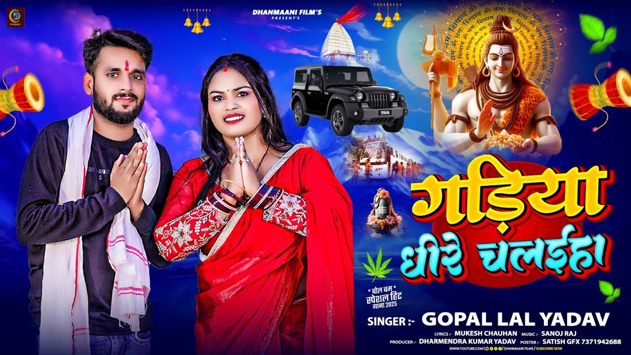 #Audio गड़िया धीरे चलईहा | #Gopal Lal Yadav | Gadiya Dheere Chalaiha | #Bhojpuri Bolbam Song