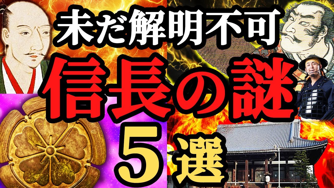 【戦国時代最大のミステリー】織田信長の未だ解明されていない謎５選！【歴史解説】