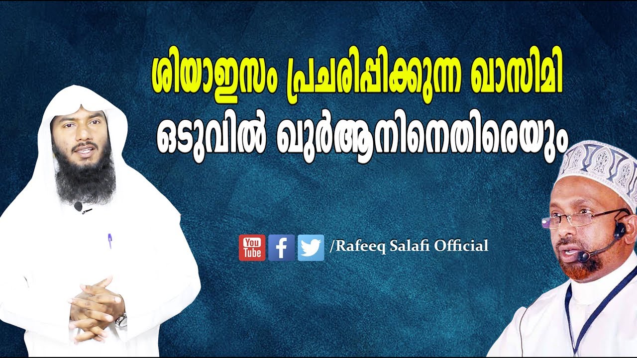 ശിയാഇസം പ്രചരിപ്പിക്കുന്ന ഖാസിമി ഒടുവില്‍ ഖുര്‍ആനിനെതിരെയും| Reply to Qasimi|Rafeeq salafi
