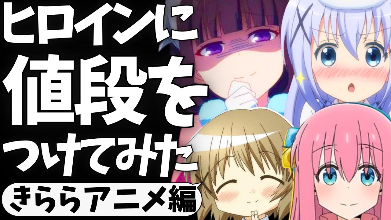 【遺言】きらら作品のヒロインに値段をつけてみた【ご注文はうさぎですか？】【ゆるキャン】【きんいろモザイク】【魔法少女まどか☆マギカ】【まちカドまぞく】【ぼっち・ざ・ろっく！】【NEW GAME!】