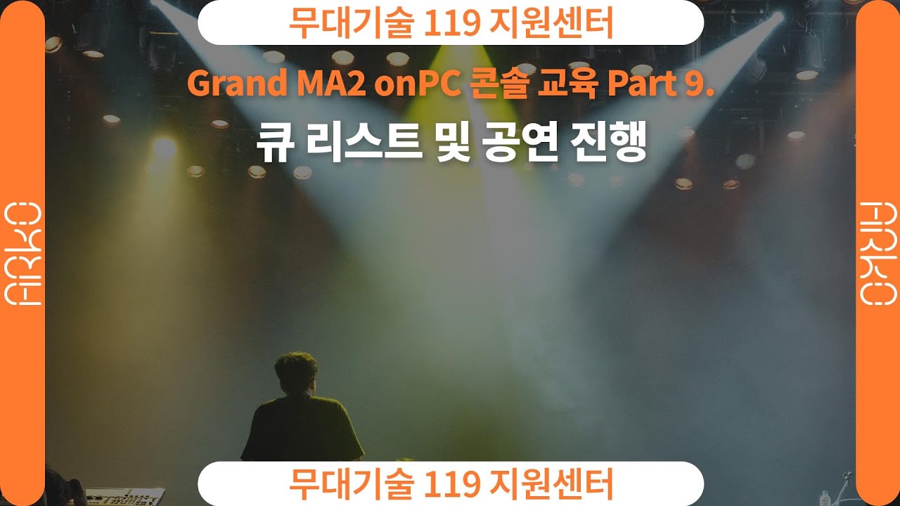 [ARKO] 무대기술119｜콘솔 교육 Part 9. 큐 리스트 및 공연 진행｜Grand MA2 onPC