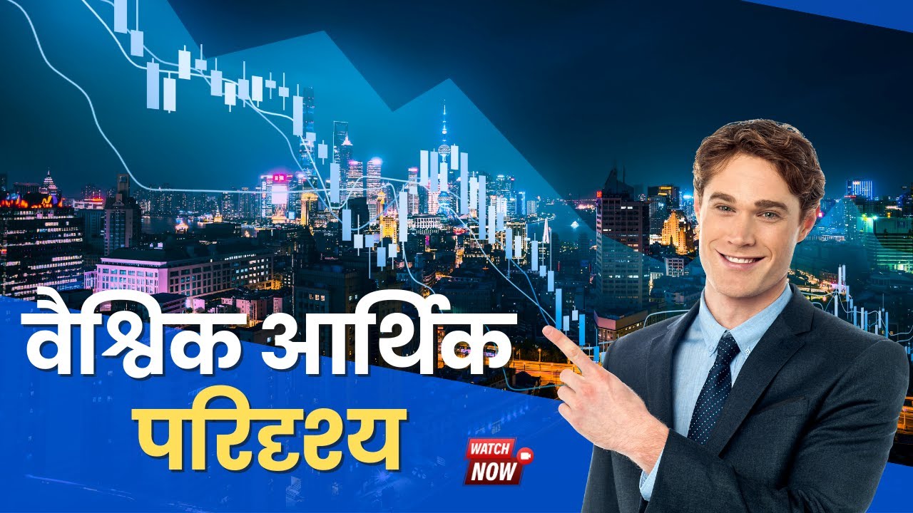 वैश्विक आर्थिक परिदृश्य | aarthik paridrishya | vaishvik arthik mandi | vaishvik arthvyavastha