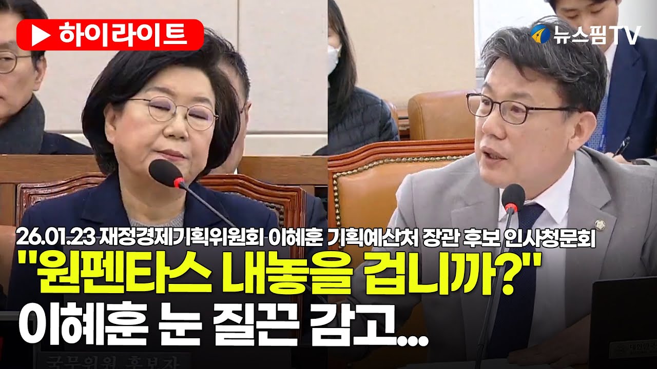 [스팟Live] 원펜타스 정곡 찌른 진성준...그래도 포기 못하는 이혜훈? | 26.01.23 재정경제기획위원회 이혜훈 기획예산처 장관 후보 인사청문회