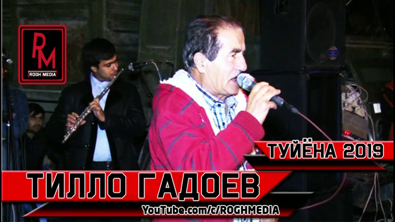 Тилло Гадоев - Туйёна 2019 | Tillo Gadoev - Tuyona 2019