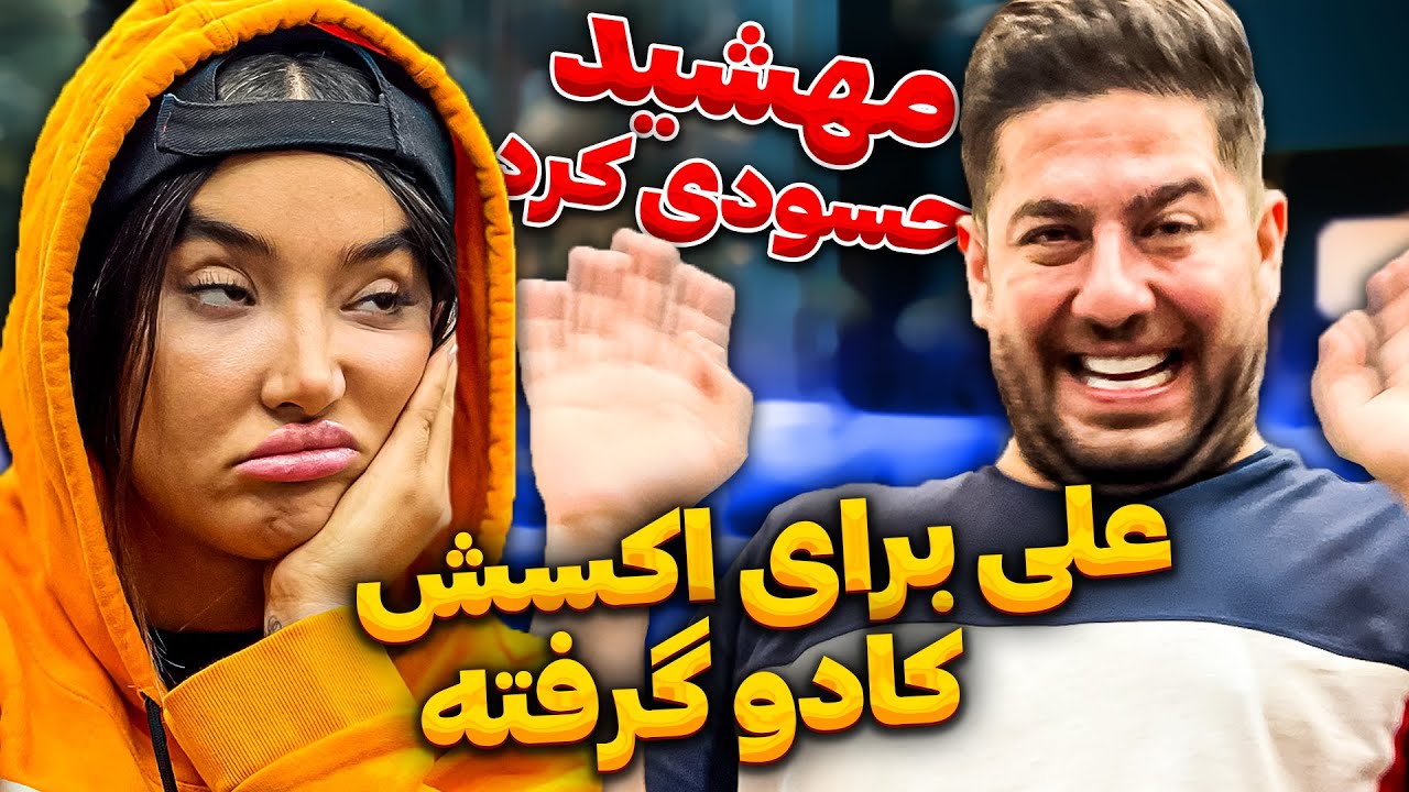 على پاشا واسه اکسش کادو خریده😱مهشید حسودی کرد😳