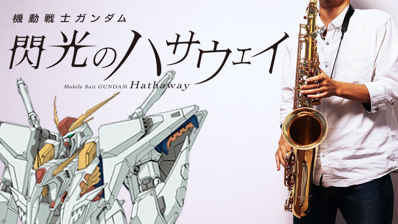 【機動戦士ガンダム 閃光のハサウェイ】閃光【楽譜あり】サックスで吹いてみた [Sheet Music] Saxophone Cover