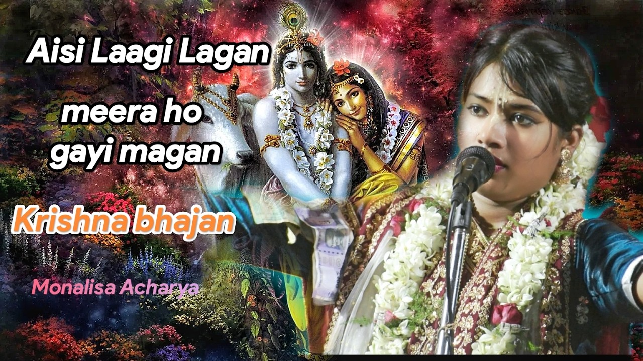 শিল্পী মোনালীসা আচার্য্য কন্ঠে/সুন্দর ভজন গান/MONALISA ACHARYA  KIRTAN  /Aisi lagi lagan
