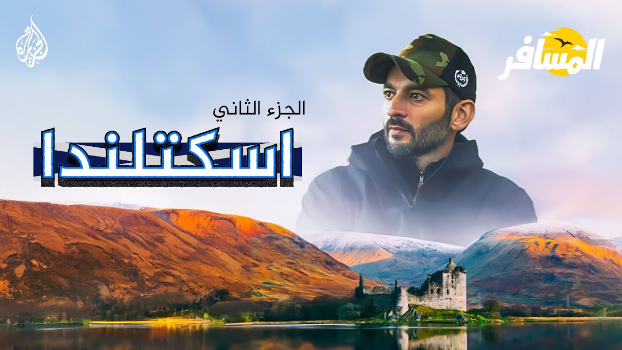 المسافر في اسكتلندا - الجزء الثاني
