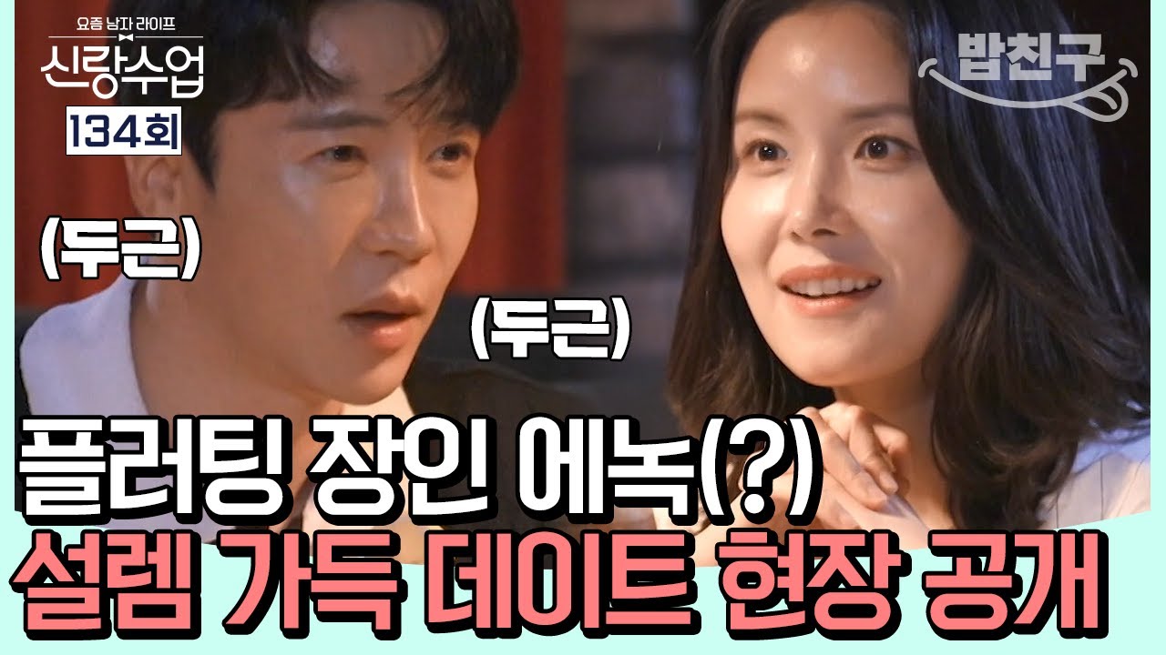 [#밥친구] 정현 앞에서는 플러팅 장인..♥ 드디어 짝을 찾은 에녹 | #신랑수업 134회