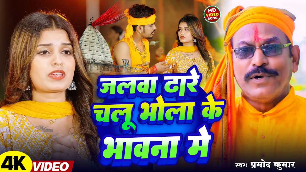 #Video | जलवा ढारे चलूं भोला के भावना में | #Pramod Kumar | Jalwa Dhare Chalu | New Bolbam Song 2025