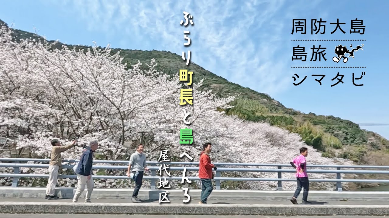 周防大島観光協会番組「シマタビ」 第22回～ぶらり町長と島へんろ／屋代地区～