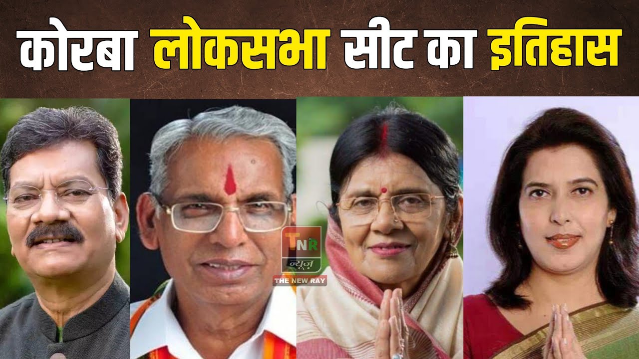 कोरबा लोकसभा सीट का पूरा इतिहास | Korba Lok Sabha Seat History | Lok Sabha Election 2024