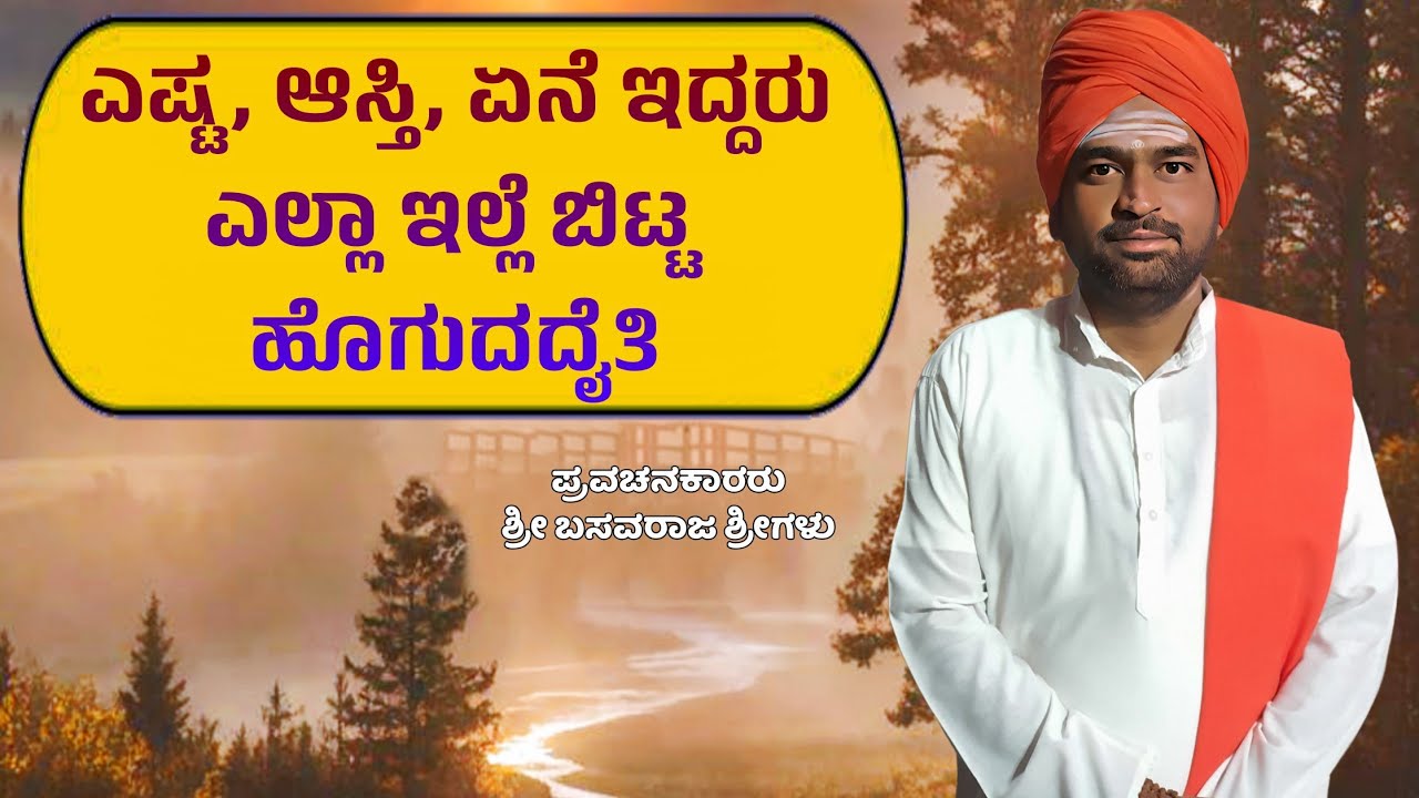 ಎಷ್ಟ, ಆಸ್ತಿ, ಏನೆ ಇದ್ದರುಎಲ್ಲಾ ಇಲ್ಲೆ ಬಿಟ್ಟ ಹೊಗುದದೈತಿ | ಅಧ್ಯಾತ್ಮಿಕ ಪ್ರವಚನ | Nudimuttu 