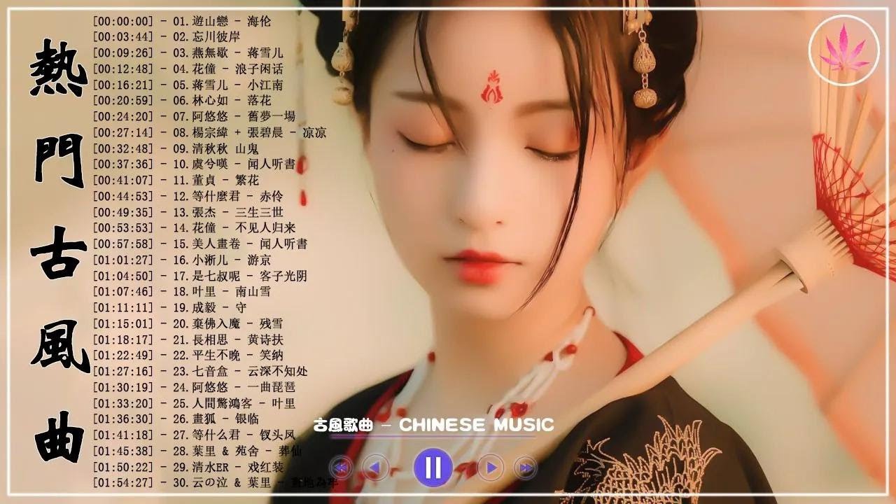 无广告破百万的中国古风歌曲  近年最好听的古风歌曲合集  中國風流行歌  歌曲讓你哭泣  中国古典歌曲  近年最好听的古风歌曲合集   最好的古代歌曲【超好聽】经典好听的励志歌曲有那些