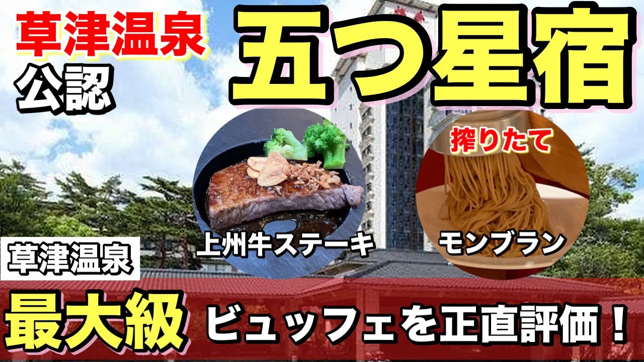 【草津温泉 ホテル櫻井】ステーキとモンブランが最高過ぎた、、、