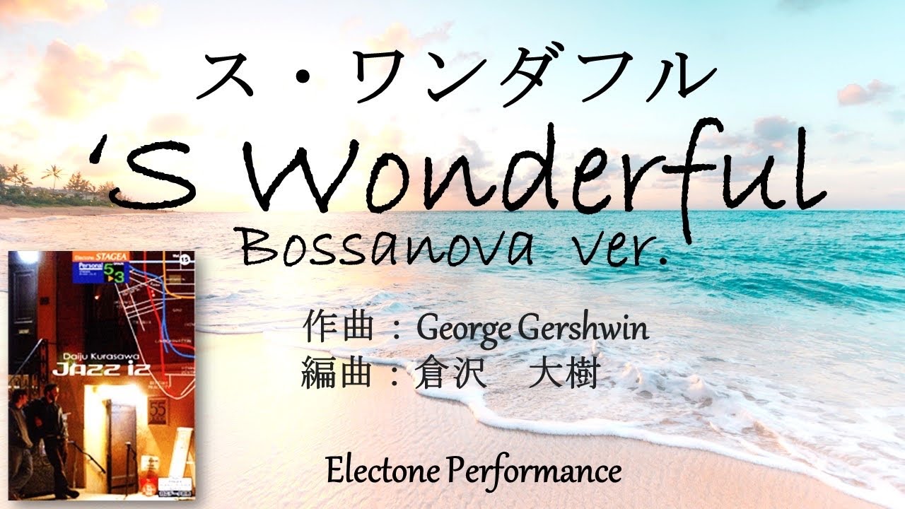 'S Wonderful  ス・ワンダフル -ボサノヴァver.-  / 倉沢大樹さん編曲　【エレクトーン演奏】